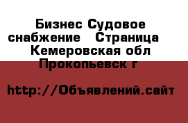 Бизнес Судовое снабжение - Страница 2 . Кемеровская обл.,Прокопьевск г.